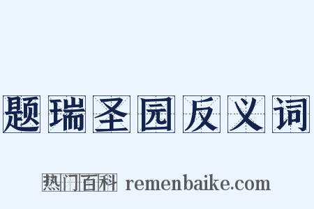 题瑞圣园反义词是什么意思的图片